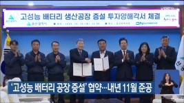 ‘고성능 배터리 공장 증설’ 협약…내년 11월 준공 - kakaoTV ‘고성능 배터리 공장 증설’ 협약…내년 11월 준공