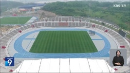 경기장 제때 못 지은 세종시, 겨우 1경기?! - kakaoTV 경기장 제때 못 지은 세종시, 겨우 1경기?!