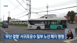 ‘무단 결행’ 서귀포운수 일부 노선 폐지 명령 - kakaoTV ‘무단 결행’ 서귀포운수 일부 노선 폐지 명령
