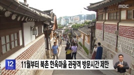 11월부터 북촌 한옥마을 관광객 방문시간 제한 - kakaoTV 11월부터 북촌 한옥마을 관광객 방문시간 제한