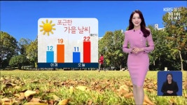 [날씨] 울산 포근한 가을 날씨, 낮 최고 22도…아침 안개주의 - kakaoTV [날씨] 울산 포근한 가을 날씨, 낮 최고 22도…아침 안개주의