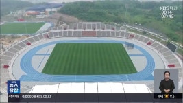 경기장 제때 못 지은 세종시, 겨우 1경기?! - kakaoTV 경기장 제때 못 지은 세종시, 겨우 1경기?!