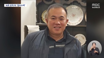 또 명태균 압수수색‥윤 대통령 '육성 녹취' 확보 못했나? - kakaoTV 또 명태균 압수수색‥윤 대통령 '육성 녹취' 확보 못했나?