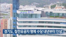 경기도, 참전유공자 명예 수당 내년부터 인상 - kakaoTV 경기도, 참전유공자 명예 수당 내년부터 인상