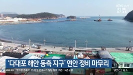 ‘다대포 해안 동측 지구’ 연안 정비 마무리 - kakaoTV ‘다대포 해안 동측 지구’ 연안 정비 마무리