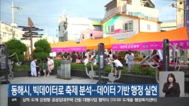 동해시, 빅데이터로 축제 분석…데이터 기반 행정 실현 - kakaoTV 동해시, 빅데이터로 축제 분석…데이터 기반 행정 실현