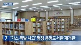 [여기는 원주] ‘가스 폭발 사고’ 평창 용평도서관 재개관 외 - kakaoTV [여기는 원주] ‘가스 폭발 사고’ 평창 용평도서관 재개관 외