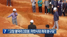 “고창 봉덕리 3호분, 마한시대 최대 분구묘” - kakaoTV “고창 봉덕리 3호분, 마한시대 최대 분구묘”