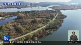 ‘춘천호수정원’ 밑그림 윤곽…“호반의 도시를 담다” - kakaoTV ‘춘천호수정원’ 밑그림 윤곽…“호반의 도시를 담다”
