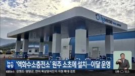 ‘액화수소충전소’ 원주 소초에 설치…이달 운영 - kakaoTV ‘액화수소충전소’ 원주 소초에 설치…이달 운영