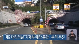 ‘제2 대티터널’ 기재부 예타 통과…본격 추진 - kakaoTV ‘제2 대티터널’ 기재부 예타 통과…본격 추진