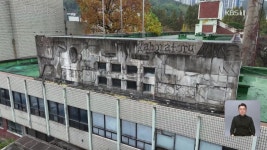 ‘방치된 근대유산’ 안양 구 농림축산검역본부…“보존해야” - kakaoTV ‘방치된 근대유산’ 안양 구 농림축산검역본부…“보존해야”