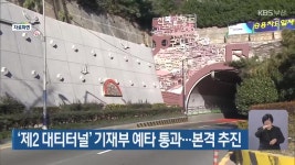 ‘제2 대티터널’ 기재부 예타 통과…본격 추진 - kakaoTV ‘제2 대티터널’ 기재부 예타 통과…본격 추진