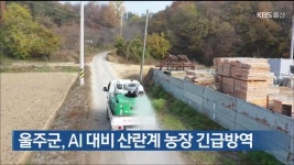 울주군, AI 대비 산란계 농장 긴급방역 - kakaoTV 울주군, AI 대비 산란계 농장 긴급방역