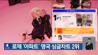 로제 ‘아파트’ 영국 싱글차트 2위 - kakaoTV 로제 ‘아파트’ 영국 싱글차트 2위