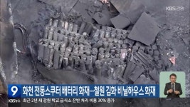 화천 전동스쿠터 배터리 화재…철원 김화 비닐하우스 화재 - kakaoTV 화천 전동스쿠터 배터리 화재…철원 김화 비닐하우스 화재