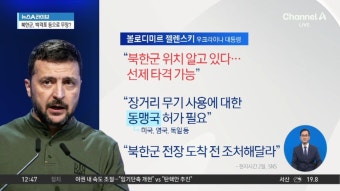 젤렌스키 “북한군 위치 안다”…선제 타격 가능성 암시 - kakaoTV 젤렌스키 “북한군 위치 안다”…선제 타격 가능성 암시