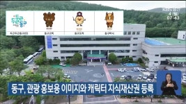 울산 동구, 관광 홍보용 이미지와 캐릭터 지식재산권 등록 - kakaoTV 울산 동구, 관광 홍보용 이미지와 캐릭터 지식재산권 등록