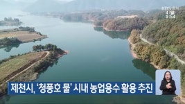 제천시, ‘청풍호 물’ 시내 농업용수 활용 추진 - kakaoTV 제천시, ‘청풍호 물’ 시내 농업용수 활용 추진