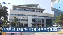 [주요 단신] 서귀포 노인복지회관서 보조금 수천만 원 횡령 의혹 외 - kakaoTV [주요 단신] 서귀포 노인복지회관서 보조금 수천만 원 횡령 의혹 외