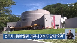 법주사 성보박물관, 개관식 이후 두 달째 ‘휴관’ - kakaoTV 법주사 성보박물관, 개관식 이후 두 달째 ‘휴관’