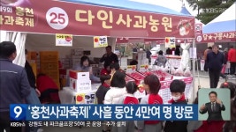 ‘홍천사과축제’ 사흘 동안 4만여 명 방문 - kakaoTV ‘홍천사과축제’ 사흘 동안 4만여 명 방문