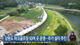 강원도 파크골프장 50여 곳 운영…추가 설치 추진 - kakaoTV 강원도 파크골프장 50여 곳 운영…추가 설치 추진