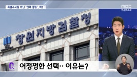 서울 이송도 아니고 특별수사팀도 아닌 어정쩡한 선택‥이유는? - kakaoTV 서울 이송도 아니고 특별수사팀도 아닌 어정쩡한 선택‥이유는?
