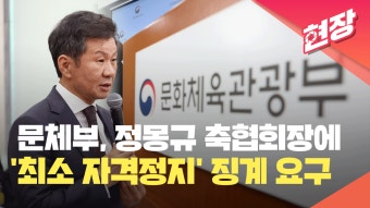 문체부, 정몽규 대한축구협회장에 ‘최소 자격정지’ 징계 요구 [현장영상] - kakaoTV 문체부, 정몽규 대한축구협회장에 ‘최소 자격정지’...