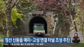 정선 신동읍 예미-고성 연결 터널 조성 추진 - kakaoTV 정선 신동읍 예미-고성 연결 터널 조성 추진