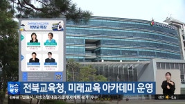 전북교육청, 미래교육 아카데미 운영 - kakaoTV 전북교육청, 미래교육 아카데미 운영