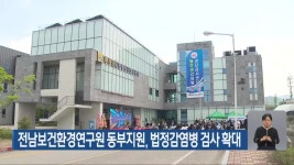 전남보건환경연구원 동부지원, 법정감염병 검사 확대 - kakaoTV 전남보건환경연구원 동부지원, 법정감염병 검사 확대