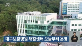 대구보훈병원 재활센터 오늘부터 운영 - kakaoTV 대구보훈병원 재활센터 오늘부터 운영