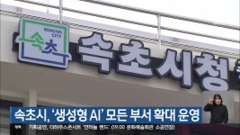 속초시, ‘생성형 AI’ 모든 부서 확대 운영 - kakaoTV 속초시, ‘생성형 AI’ 모든 부서 확대 운영