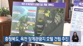 충청북도, 옥천 장계관광지 호텔 건립 추진 - kakaoTV 충청북도, 옥천 장계관광지 호텔 건립 추진