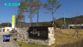 관광활성화 핵심 치유마을, 운영은 ‘경험전무’ 문화재단이? - kakaoTV 관광활성화 핵심 치유마을, 운영은 ‘경험전무’ 문화재단이?
