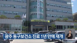 광주 동구보건소 진료 1년 만에 재개 - kakaoTV 광주 동구보건소 진료 1년 만에 재개
