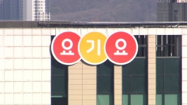 요기요 상생합의 성실히 이행...매출 상위수수료 4.7%로 낮춰 - kakaoTV 요기요 상생합의 성실히 이행...매출 상위수수료 4.7%로 낮춰