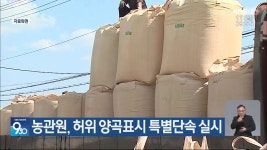 농관원, 허위 양곡표시 특별단속 실시 - kakaoTV 농관원, 허위 양곡표시 특별단속 실시