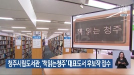 청주시립도서관, ‘책읽는청주’ 대표도서 후보작 접수 - kakaoTV 청주시립도서관, ‘책읽는청주’ 대표도서 후보작 접수