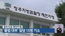 청주지검 제천지청, ‘불법 대부’ 일당 15명 기소 - kakaoTV 청주지검 제천지청, ‘불법 대부’ 일당 15명 기소