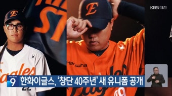 한화이글스, ‘창단 40주년’ 새 유니폼 공개 - kakaoTV 한화이글스, ‘창단 40주년’ 새 유니폼 공개