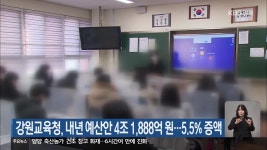 강원교육청, 내년 예산안 4조 1,888억 원…5.5% 증액 - kakaoTV 강원교육청, 내년 예산안 4조 1,888억 원…5.5% 증액