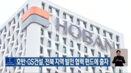 호반·GS건설, 전북 지역 발전 협력 펀드에 출자 - kakaoTV 호반·GS건설, 전북 지역 발전 협력 펀드에 출자