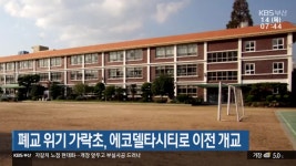 폐교 위기 가락초, 에코델타시티로 이전 개교 - kakaoTV 폐교 위기 가락초, 에코델타시티로 이전 개교