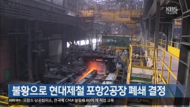 [여기는 포항] 불황으로 현대제철 포항2공장 폐쇄 결정 외 - kakaoTV [여기는 포항] 불황으로 현대제철 포항2공장 폐쇄 결정 외