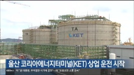 OS에너지터미널주유소주 | 울산 코리아에너지터미널 상업 운전 시작 - kakaoTV 울산 코리아에너지터미널 상업 운전 시작