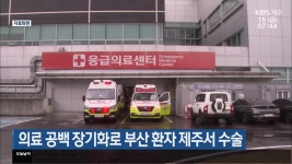 의료 공백 장기화로 부산 환자 제주서 수술 - kakaoTV 의료 공백 장기화로 부산 환자 제주서 수술