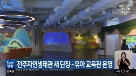 전주자연생태관 새 단장…유아 교육관 운영 - kakaoTV 전주자연생태관 새 단장…유아 교육관 운영