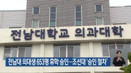 전남대 의대생 653명 휴학 승인…조선대 ‘승인 절차’ - kakaoTV 전남대 의대생 653명 휴학 승인…조선대 ‘승인 절차’